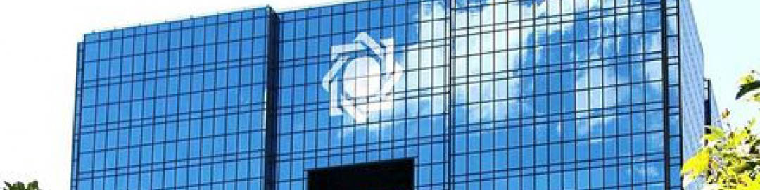 قانون جدید بانک مرکزی جمهوری اسلامی ایران ابلاغ شد